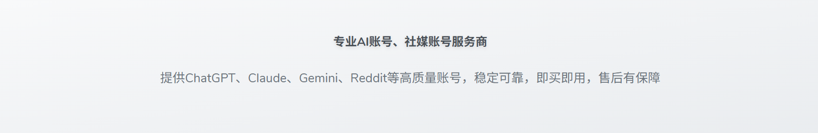 专业AI账号、社媒账号服务商