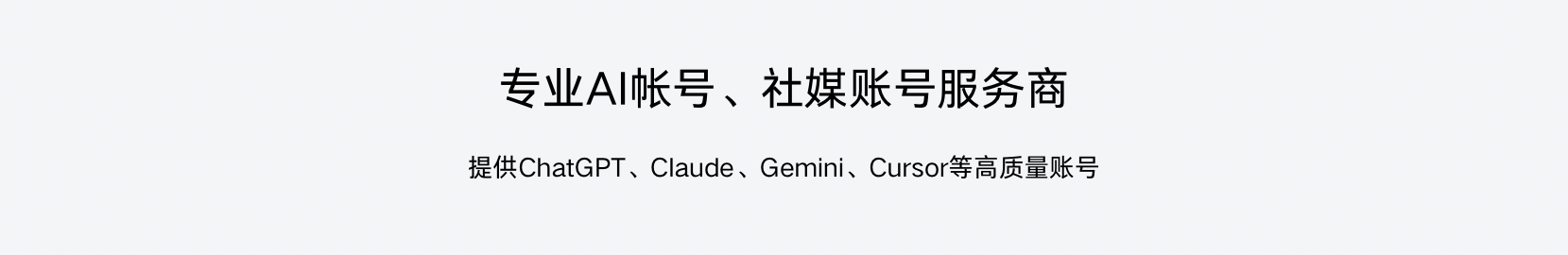 专业AI账号、社媒账号服务商